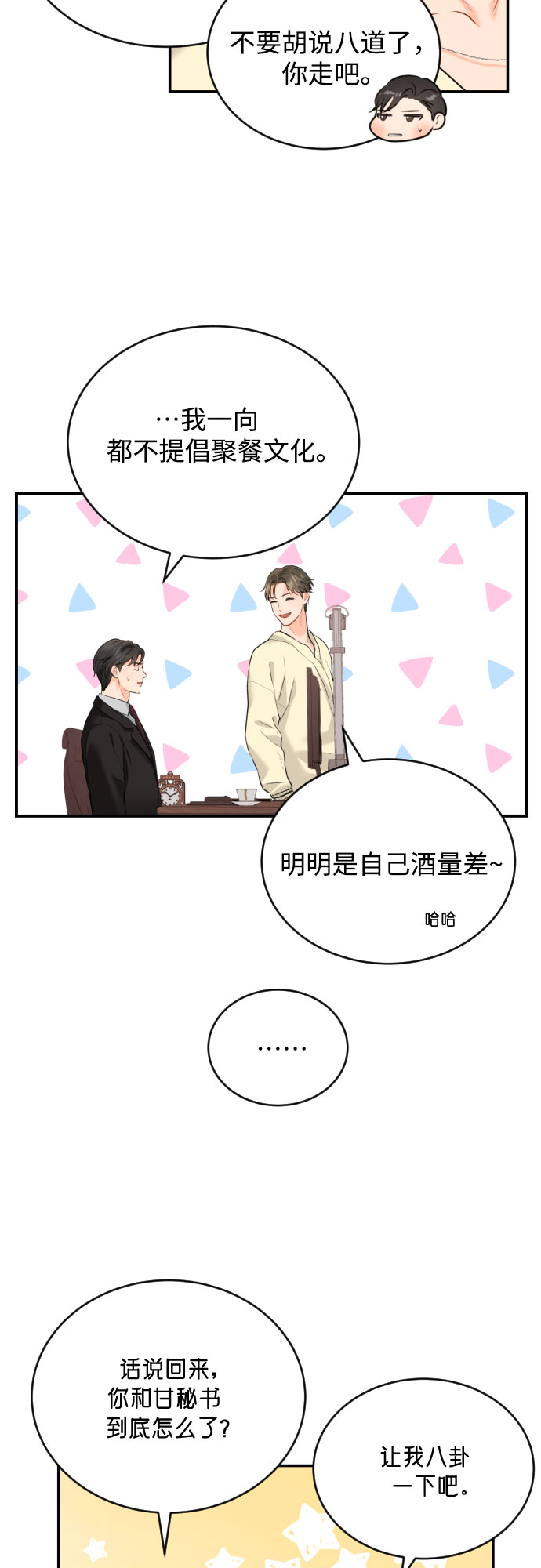 甘秘书出故障了漫画,[第10话] 难道总经理他…1图