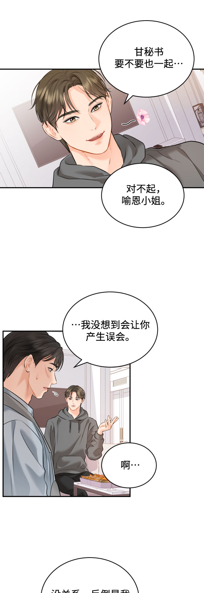 甘秘书出故障了漫画,[第18话] 分寸2图