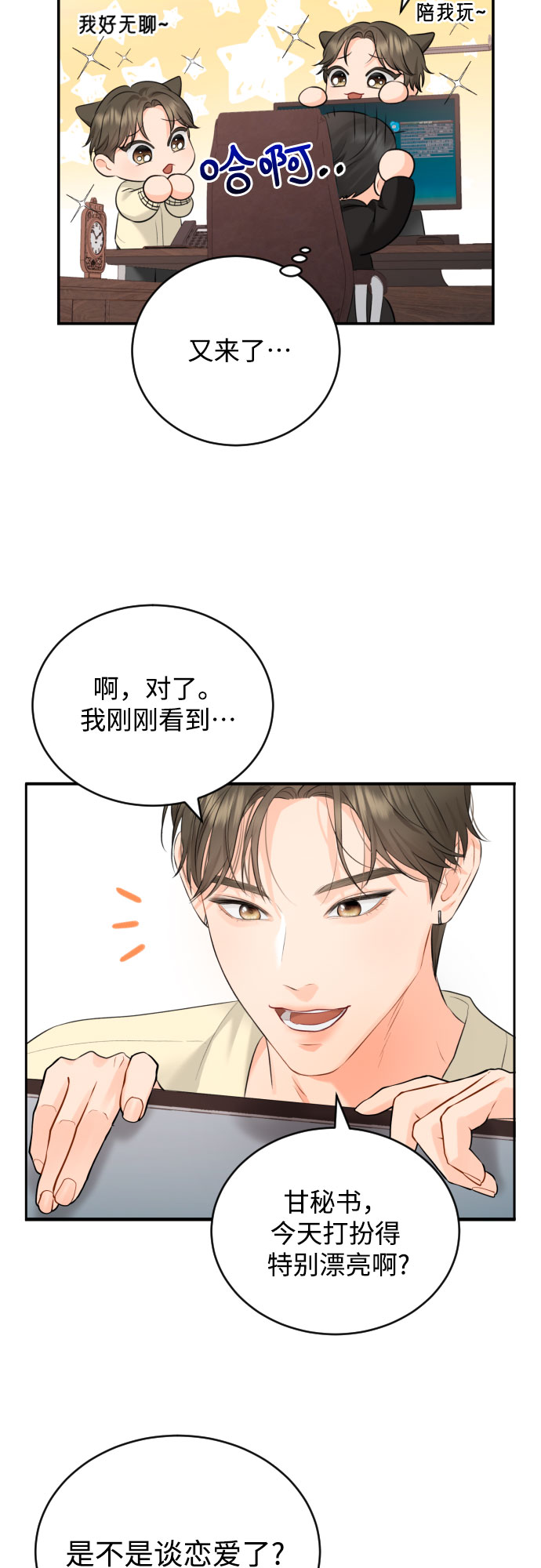 甘秘书出故障了漫画,[第10话] 难道总经理他…2图