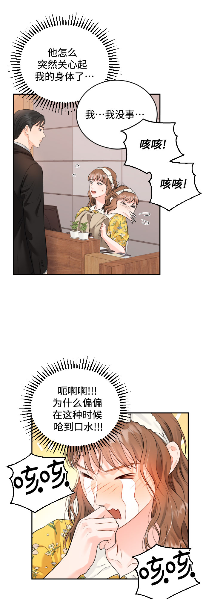 甘秘书出故障了漫画,[第10话] 难道总经理他…2图