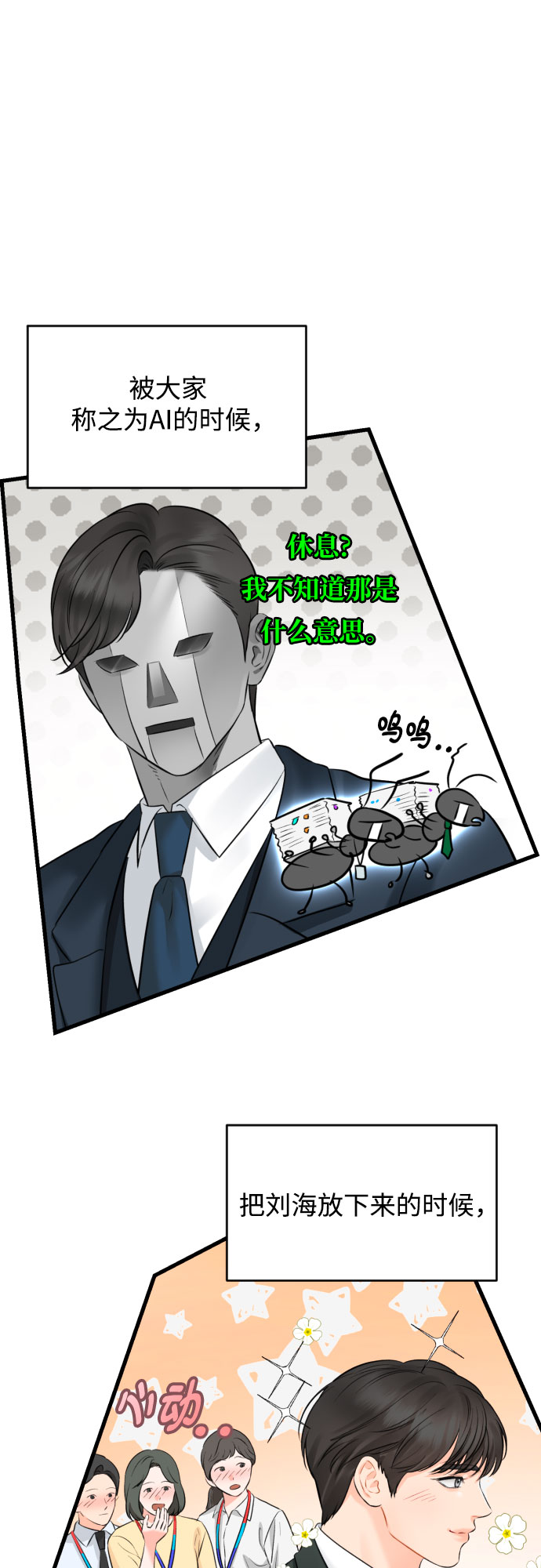 甘秘书出故障了漫画,[外传05话] 蔡总经理的育儿日记2图