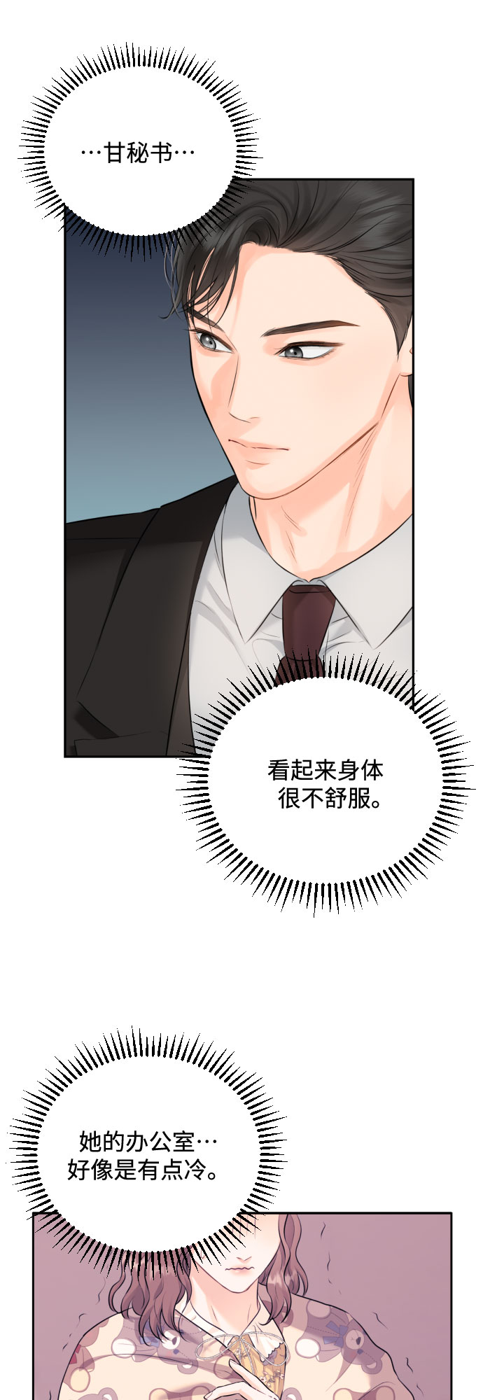 甘秘书出故障了漫画,[第10话] 难道总经理他…2图