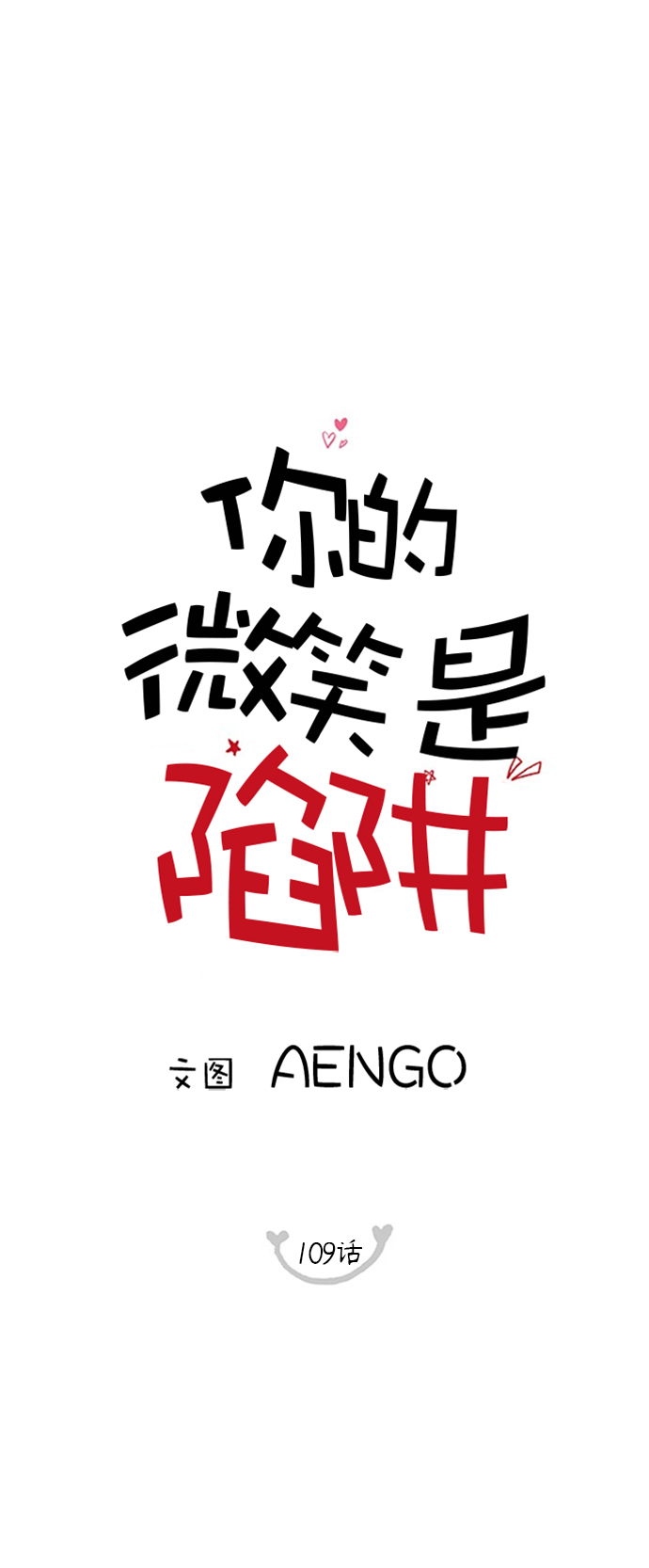 你的微笑是陷阱漫画解说漫画,第109话2图