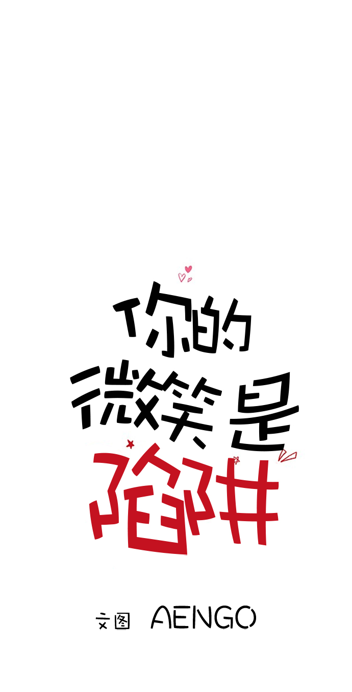 你的微笑是我收到最好的礼物英语漫画,第60话1图