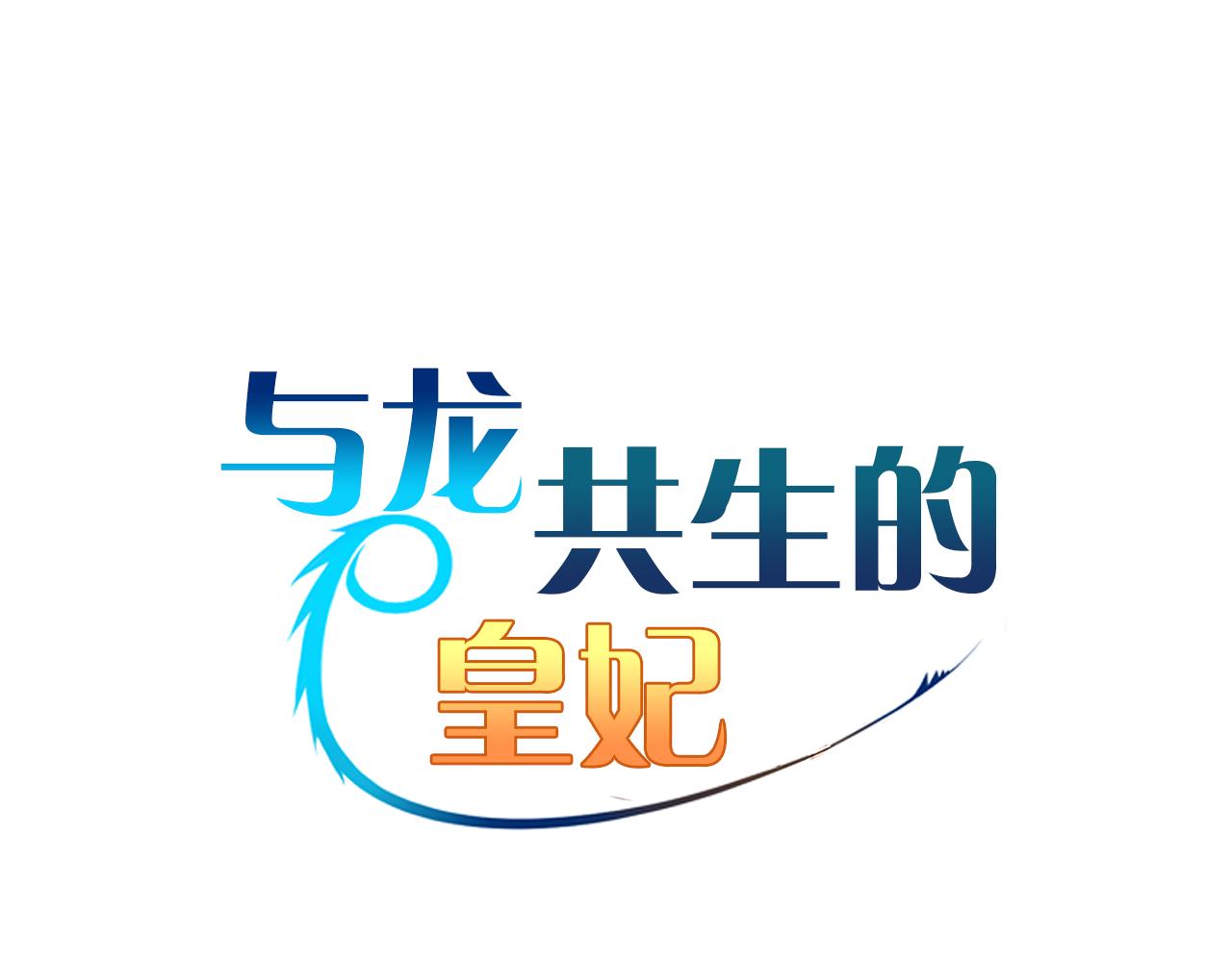 与龙共生的皇妃漫画,第15话 心怀鬼胎2图