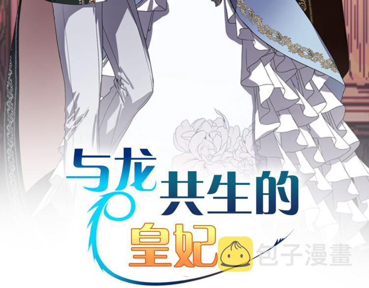 与龙共生的皇妃漫画,第5话 长大成人2图