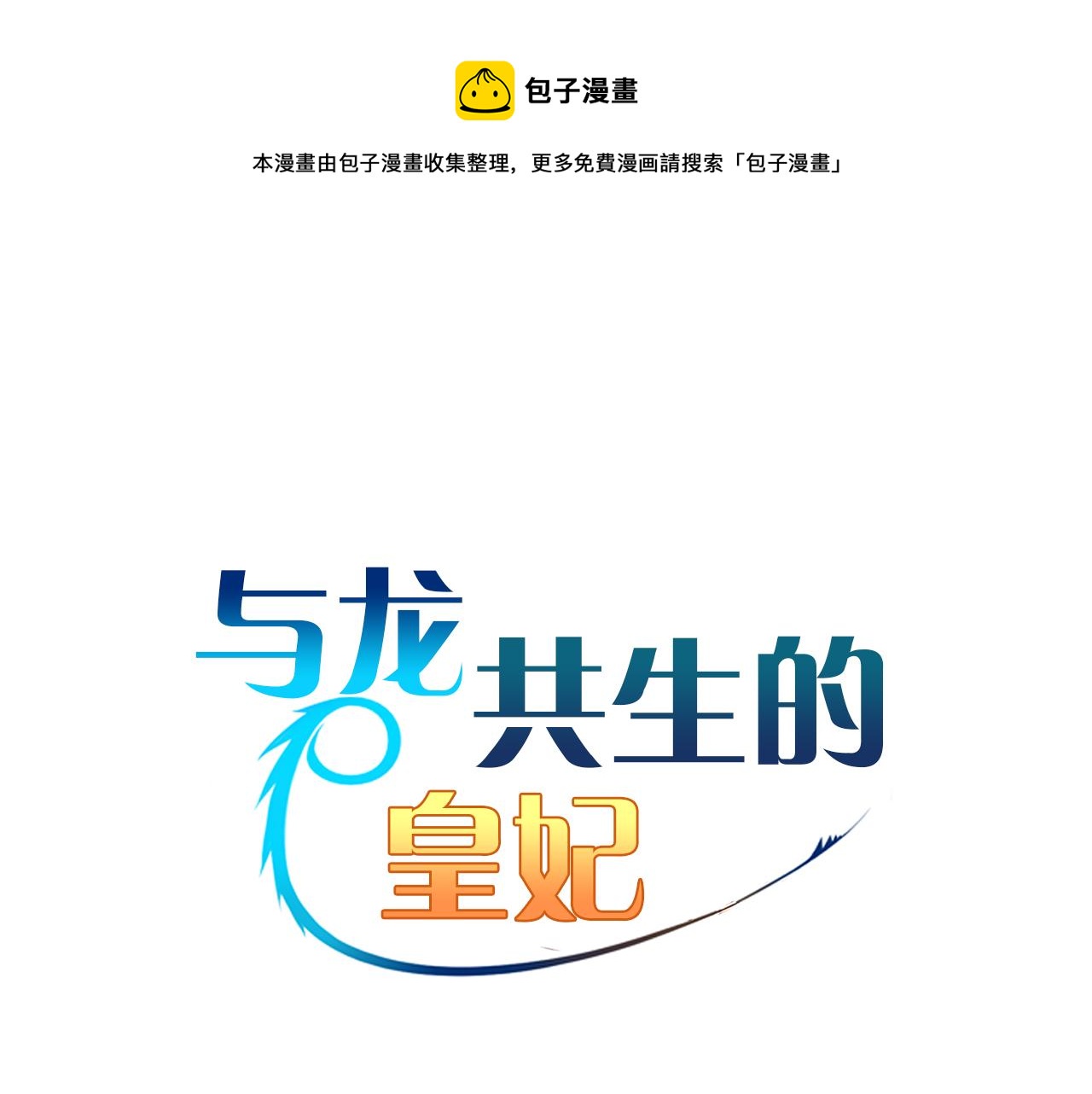 与龙共生的皇妃漫画,第45话 登基大典1图