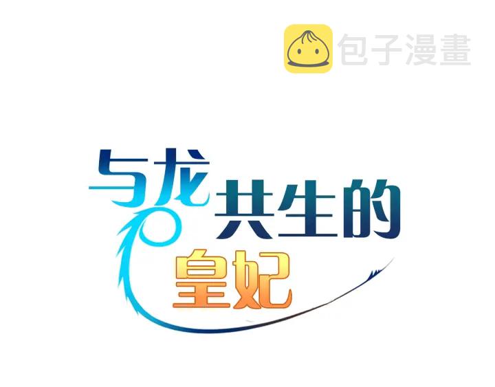 与龙共生的皇妃漫画,第14话 布置冥堂2图