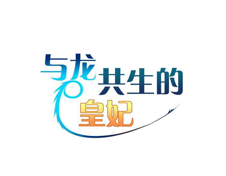 与龙共生的皇妃漫画,第17话 是我自恋吗？1图