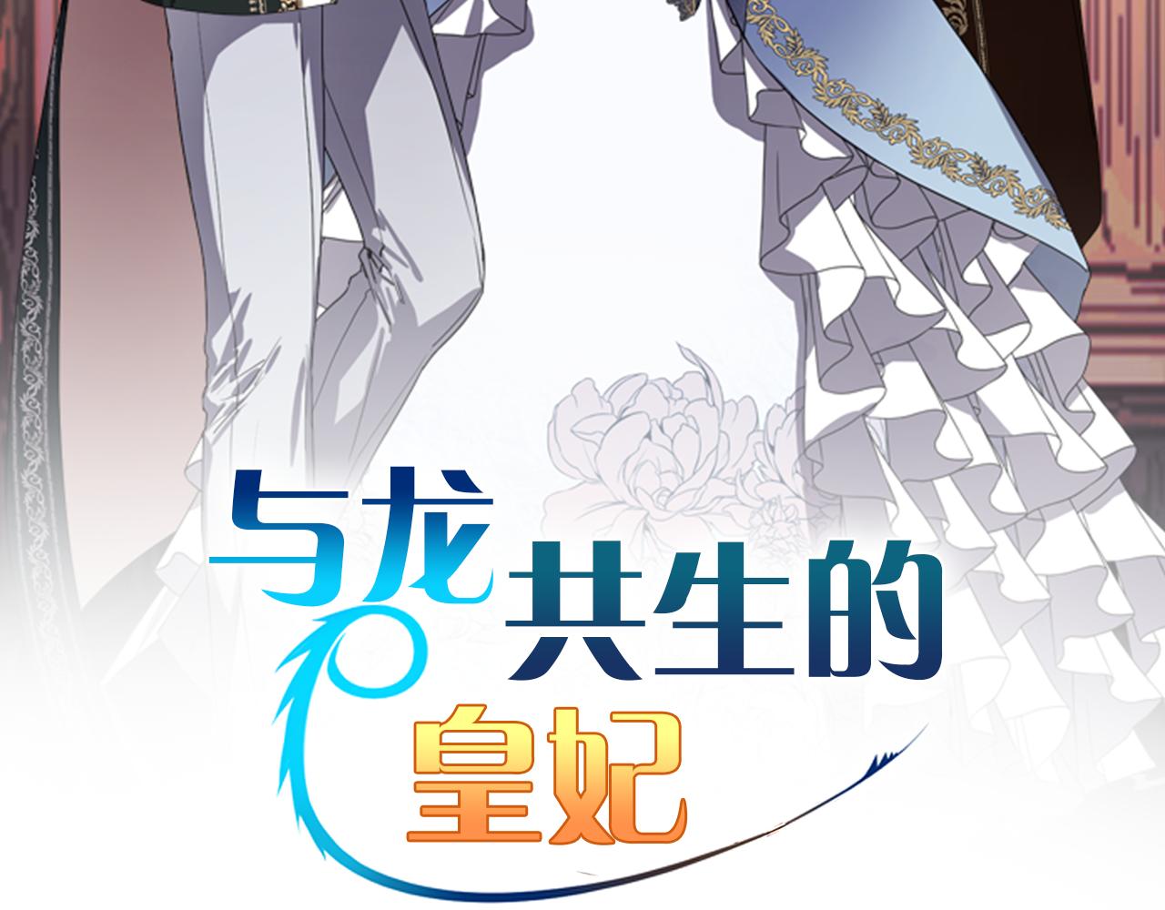 与龙共生的皇妃漫画,第16话 崇拜2图