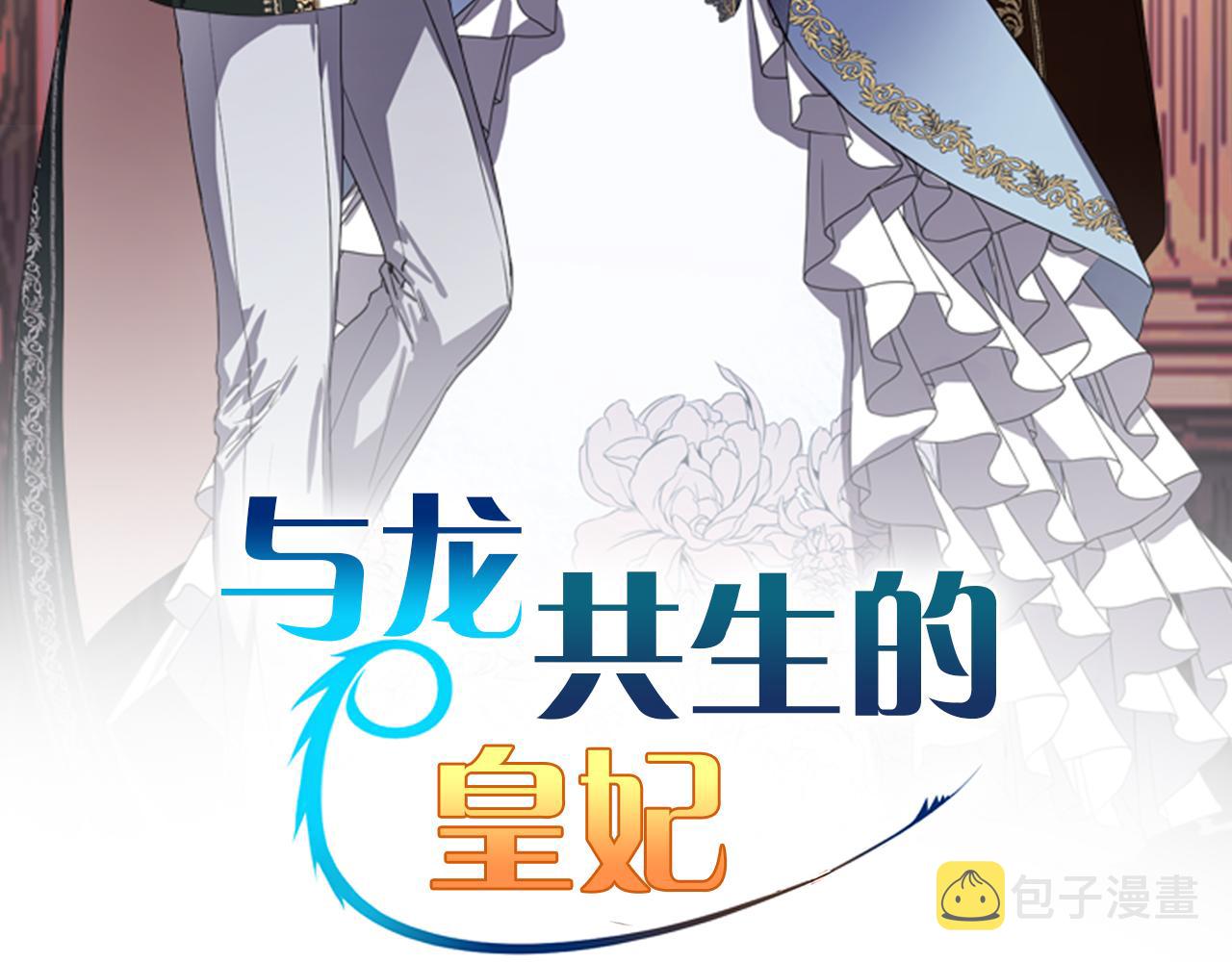 与龙共生的皇妃漫画,第49话 最後的时间2图