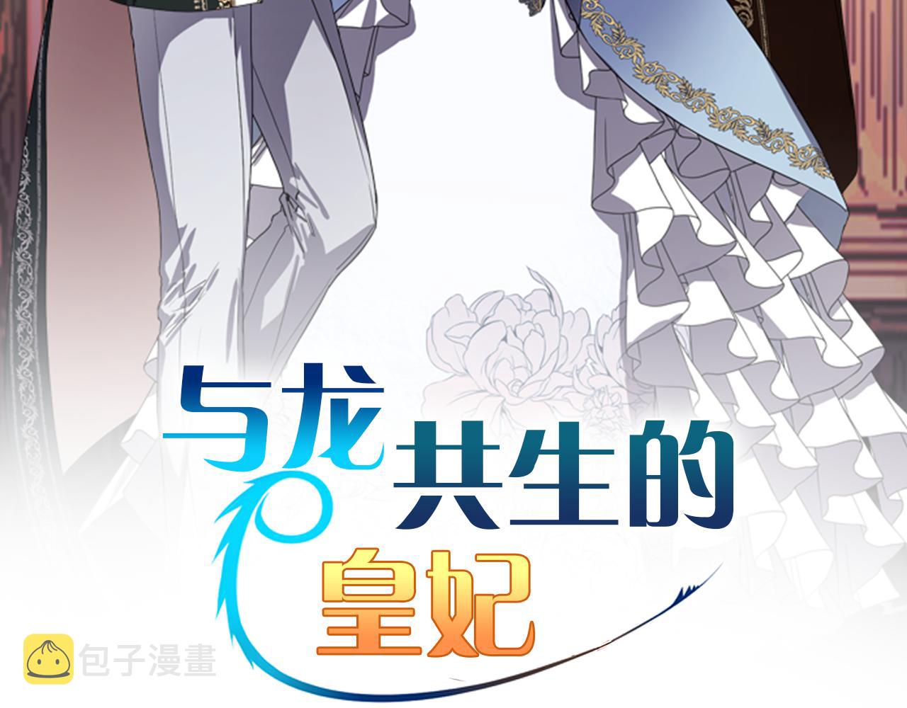 与龙共生的皇妃漫画,第39话 守护的人2图