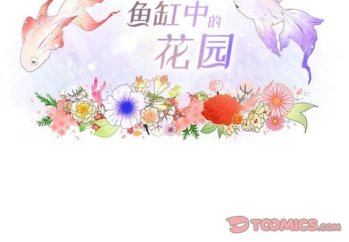 鱼缸中的花园漫画,992图