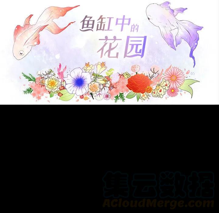 鱼缸中的花园漫画,341图