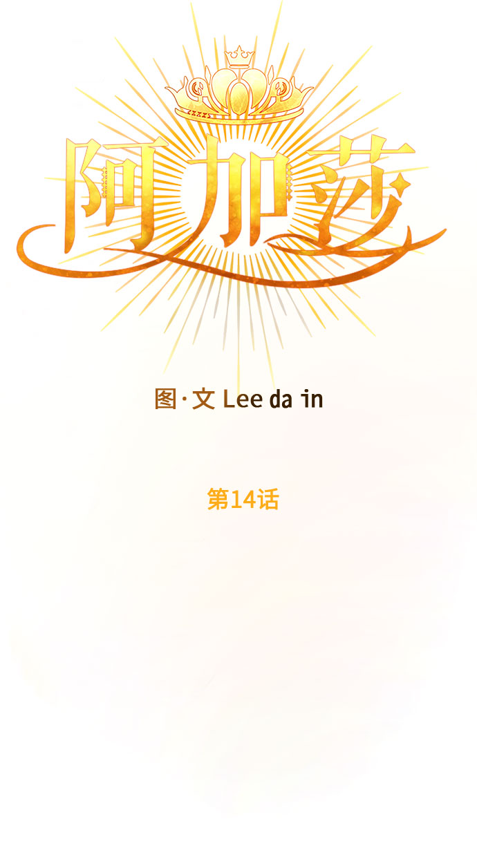 阿加莎漫画,第14话 笼中的王冠（14）2图