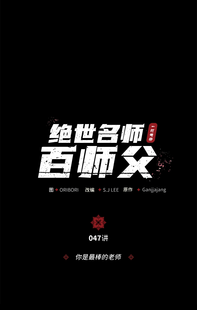 绝世名师百师父漫画,[第47话] 你是最棒的老师1图