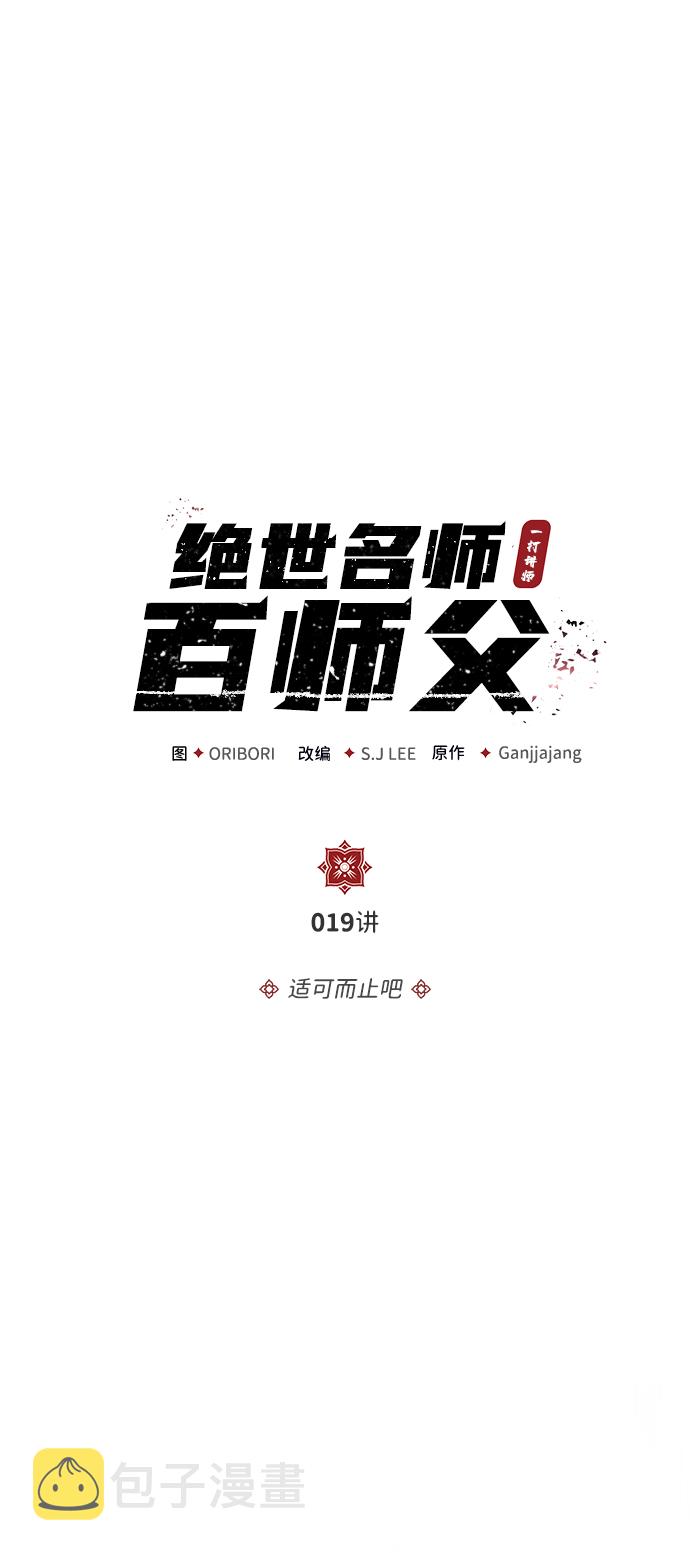 绝世名师百师父漫画,[第19话] 适可而止吧2图