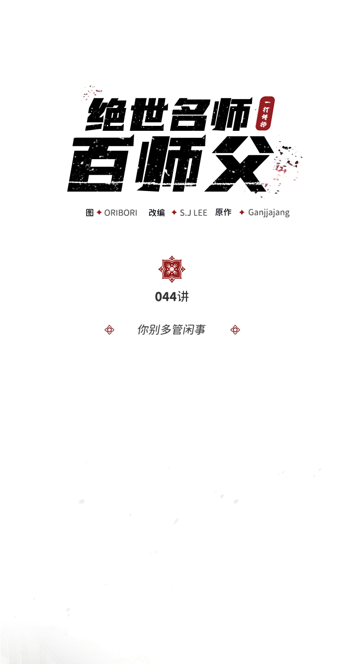 绝世名师百师父第三季什么时候出漫画,[第44话] 你别多管闲事2图