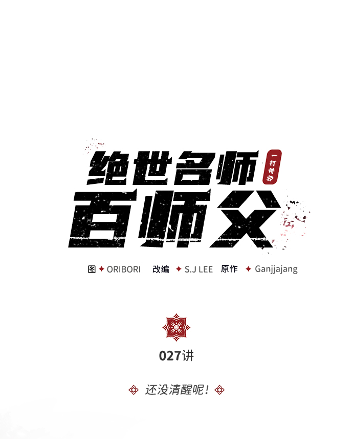 绝世名师百师父第三季什么时候出漫画,[第27话] 还没清醒呢！2图