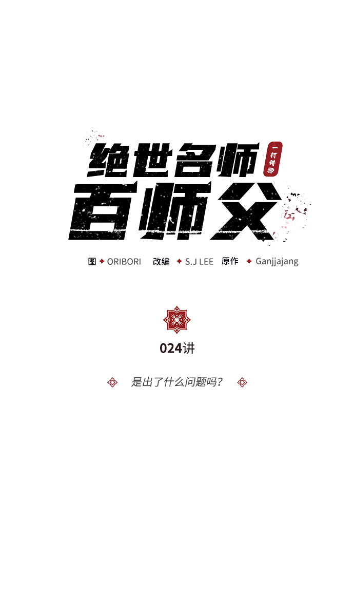绝世名师百师父漫画,[第24话] 是出了什麽问题吗？1图