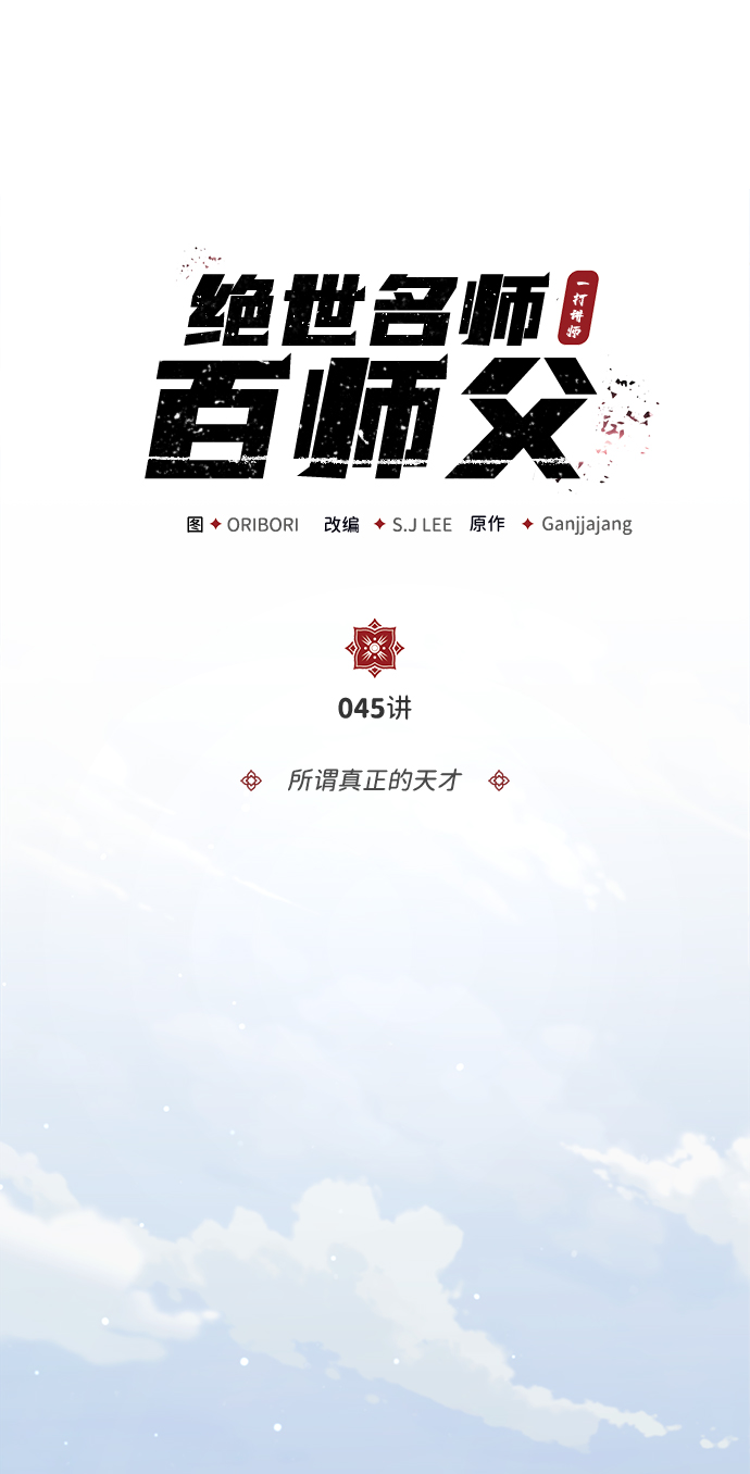 绝世名师百师父第三季什么时候出漫画,[第45话] 所谓真正的天才2图