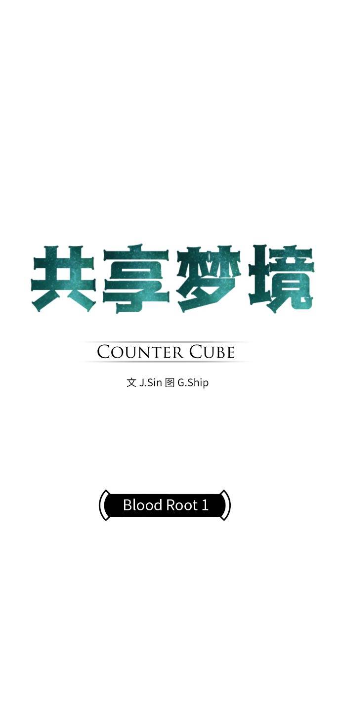 共助漫画,[第41话] Blood Root 11图