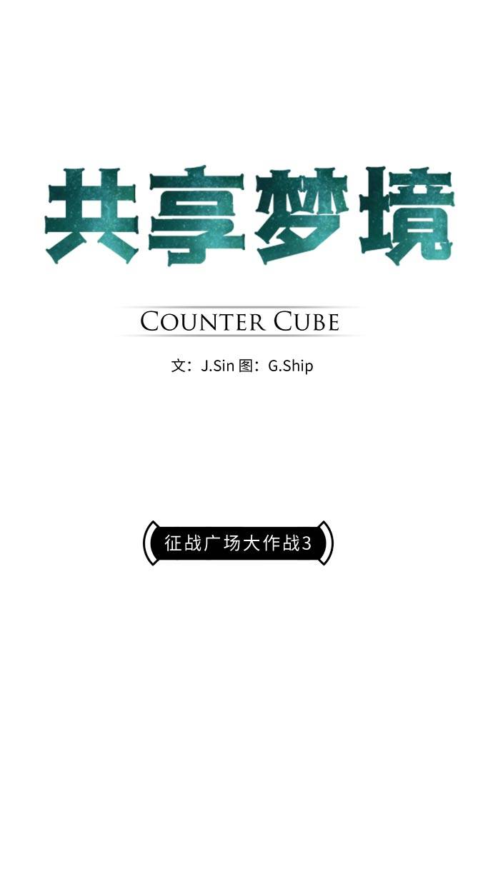 共享梦境漫画,[第14话] 征战广场大作战 31图