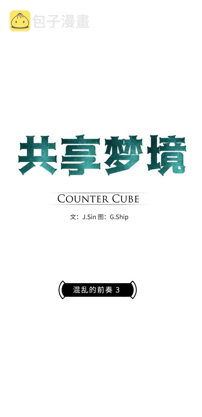 共享梦境漫画,[第32话] 混乱的前奏 31图