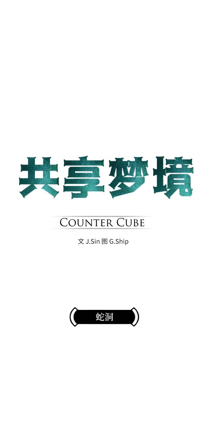 共享梦境漫画,[第65话] 蛇洞1图