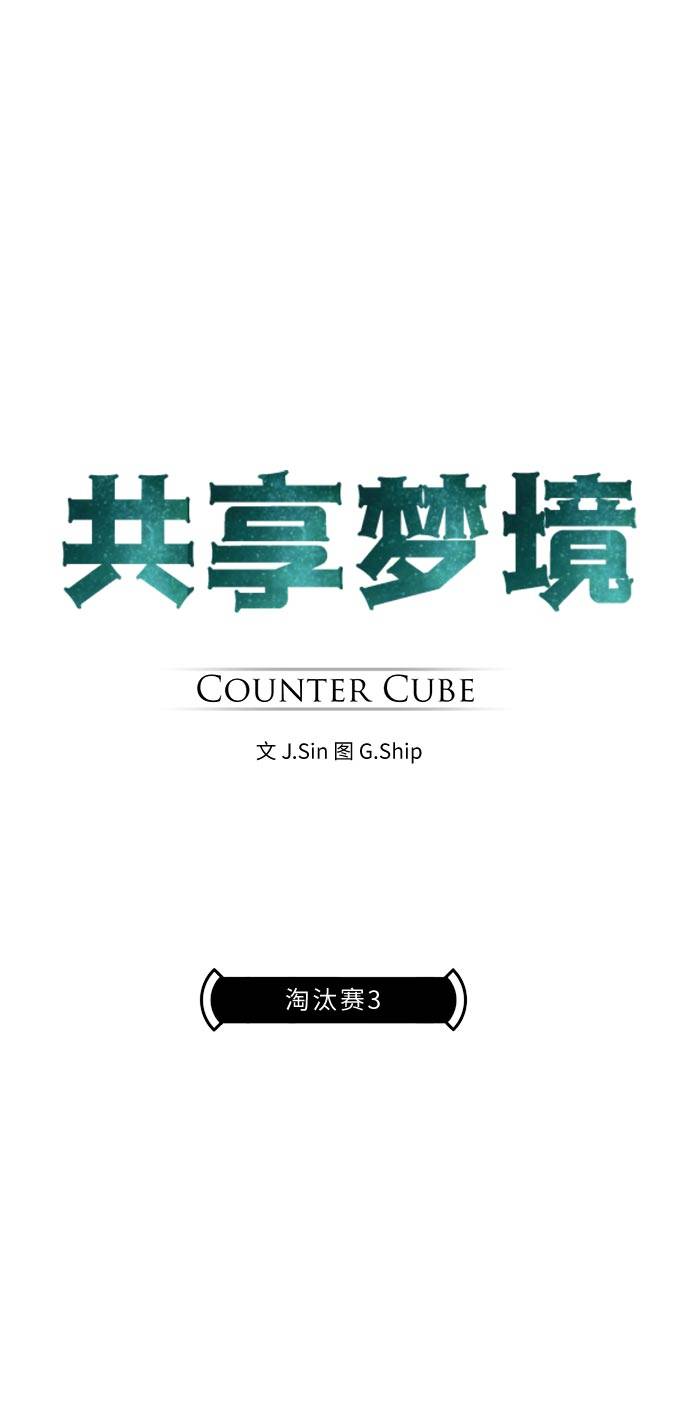 共享梦境漫画,[第47话] 淘汰赛 31图