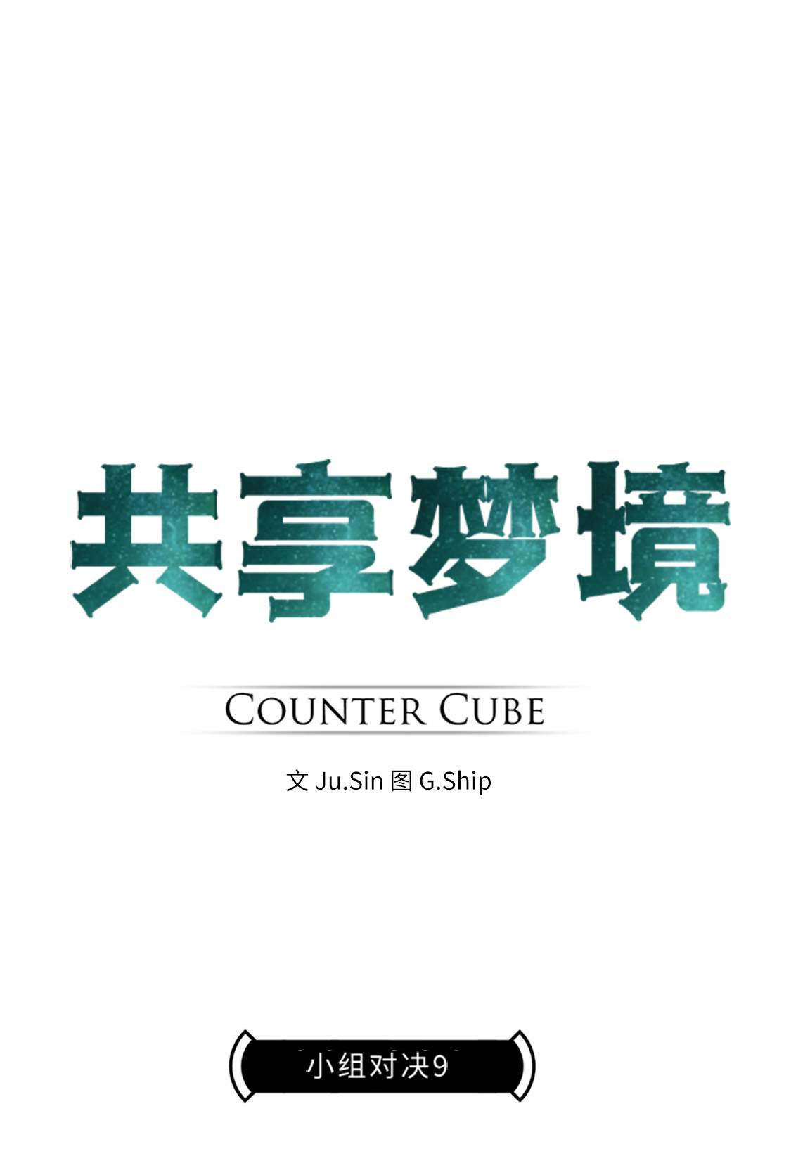 共享梦境漫画,[第29话] 小组对决 91图