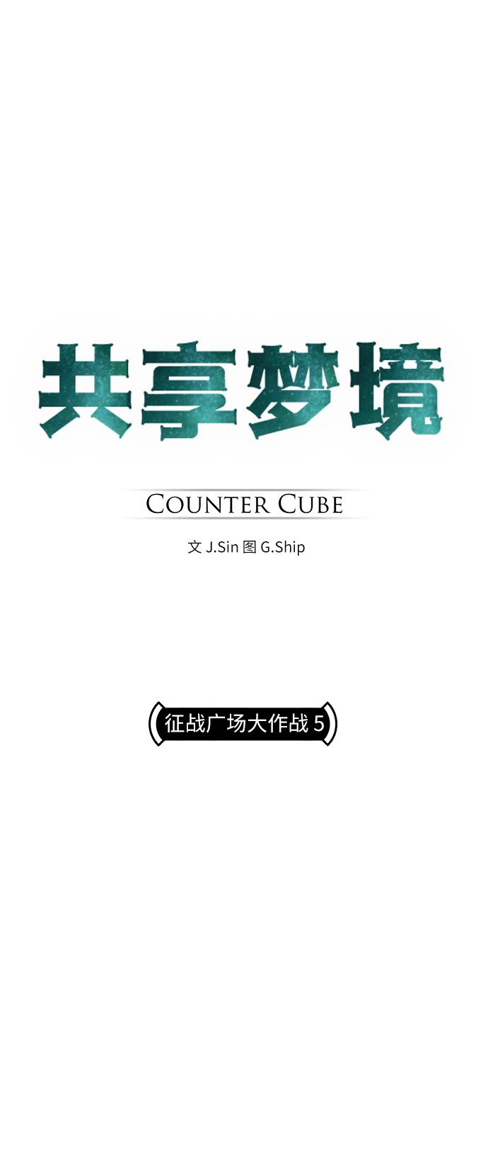 共享梦境漫画,[第16话] 征战广场大作战 51图