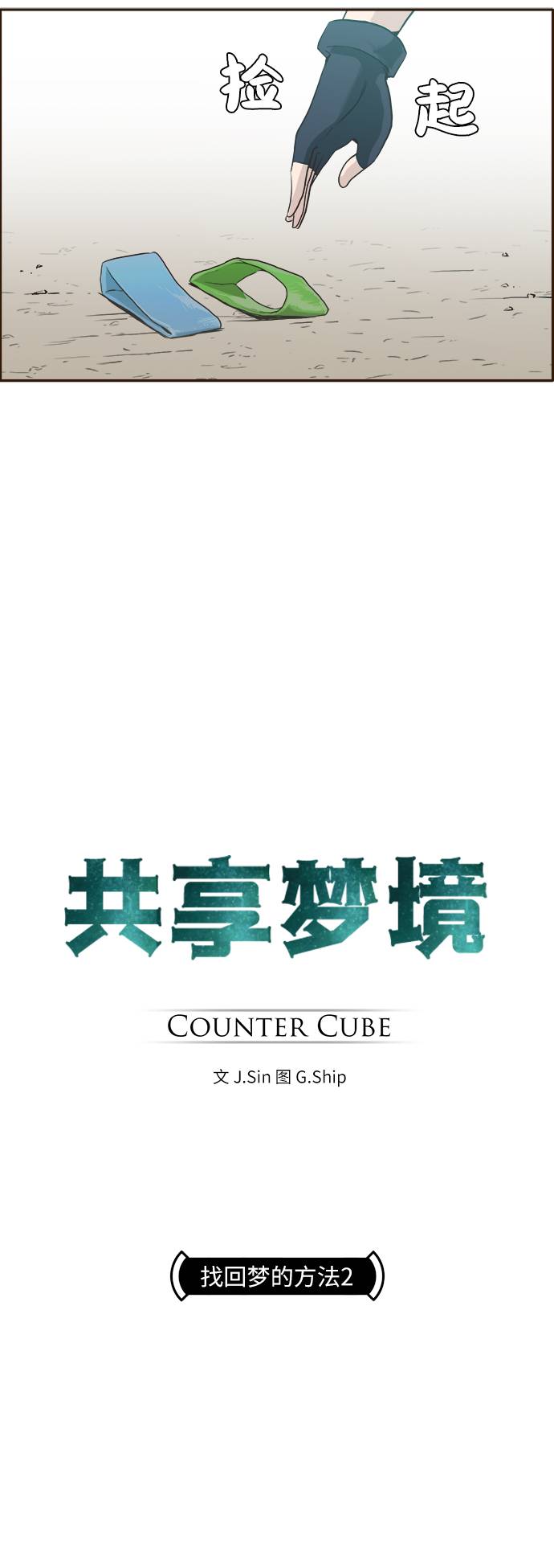 共享梦境漫画,[第3话] 找回梦的方法 22图