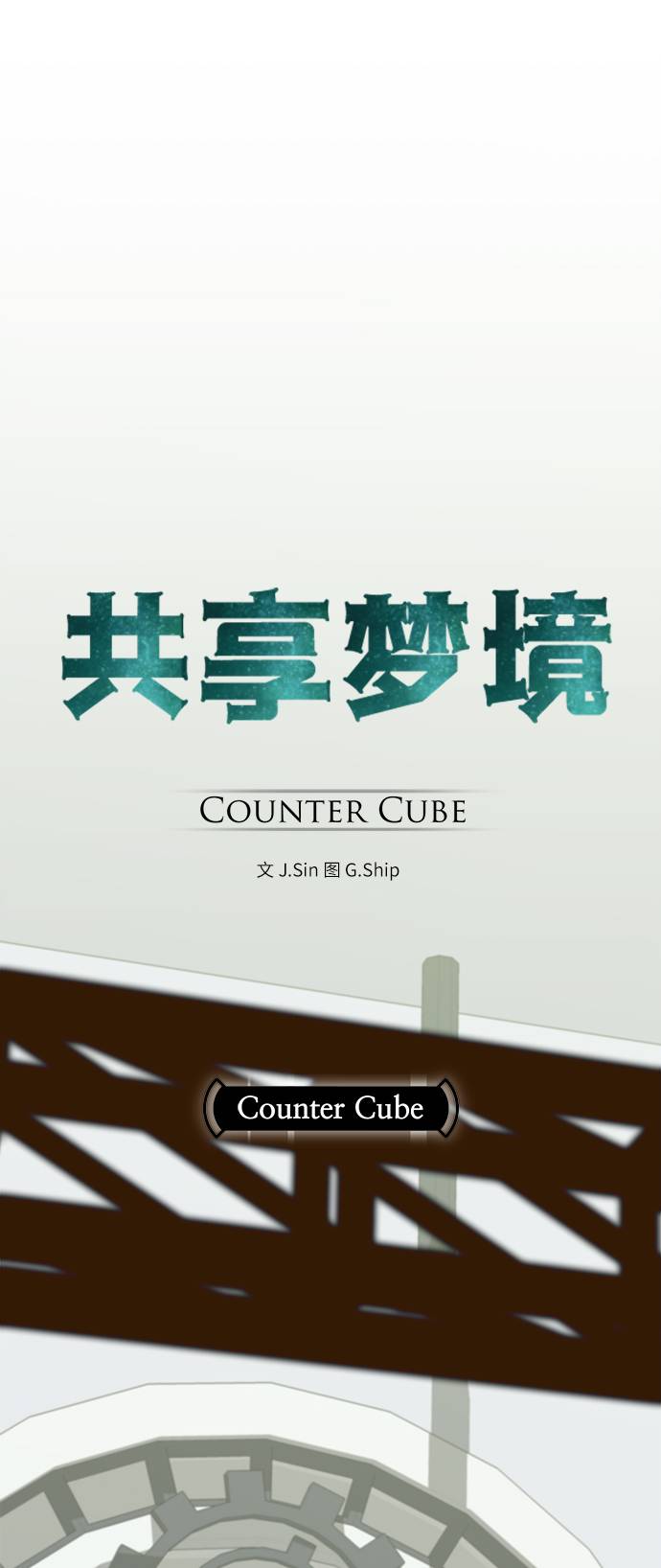 共享梦境漫画,[第4话] Counter Cube1图
