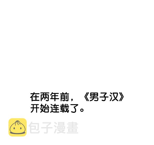 男子汉漫画,【免费】特别篇2图