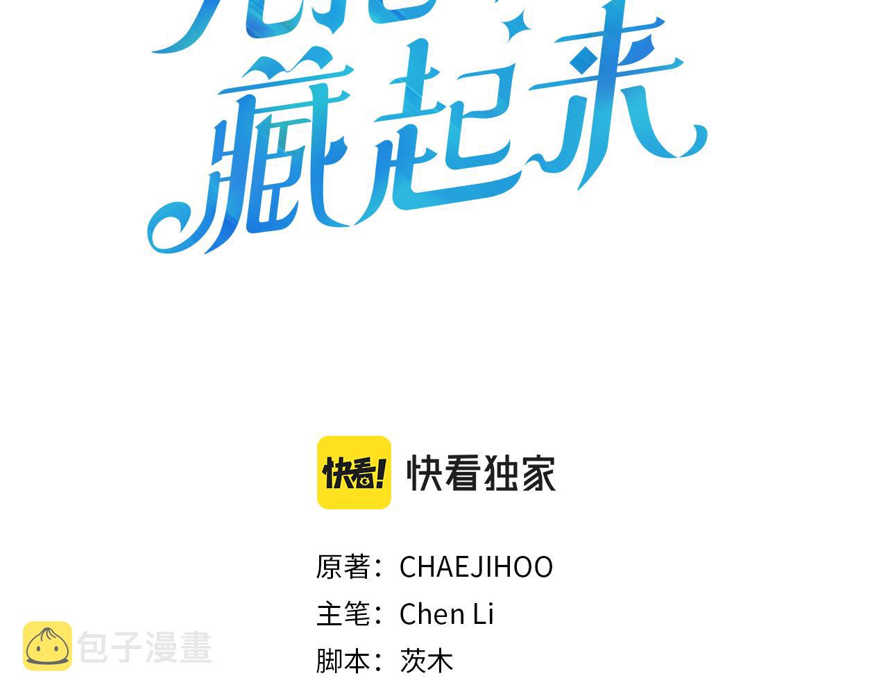 先把弟弟藏起来漫画,第23话 他又黑化了1图