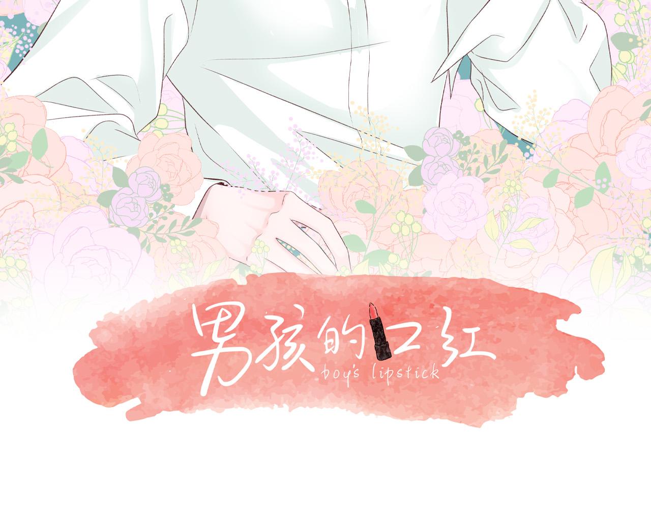 男孩的口红漫画,第46话 危机来临！2图