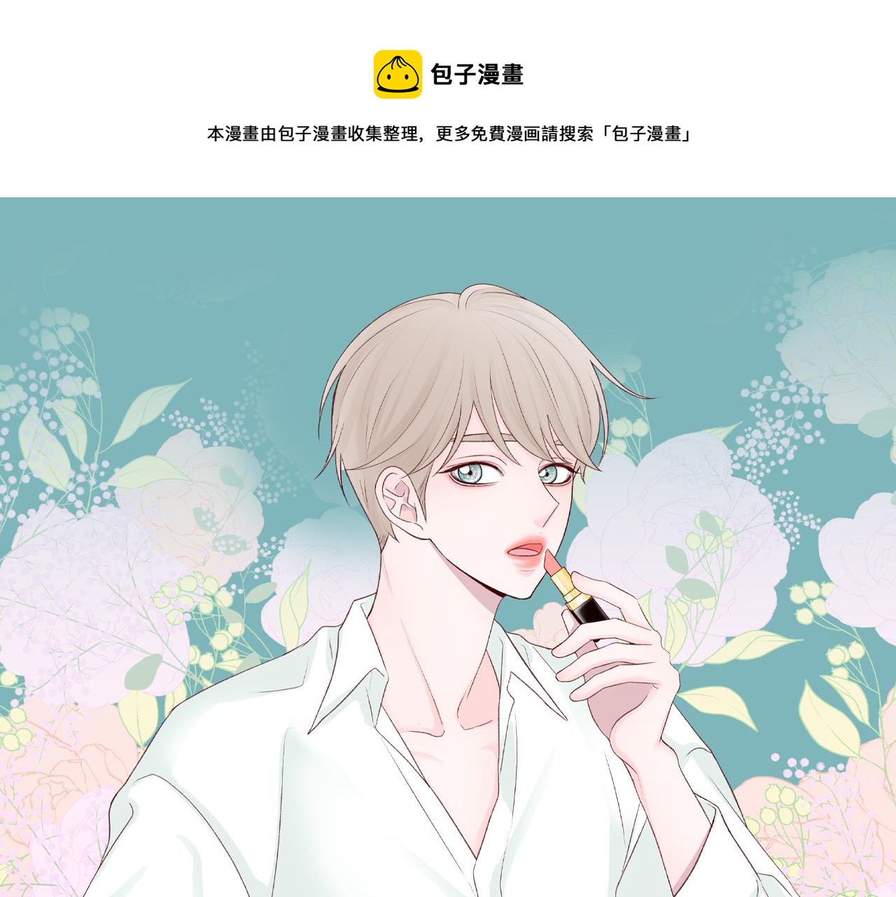 男孩的口红怎么样漫画,第55话 误会1图