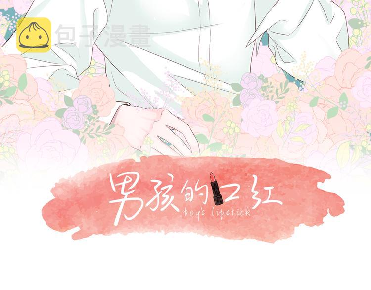 男孩的口红怎么样漫画,第7话 变装见面2图