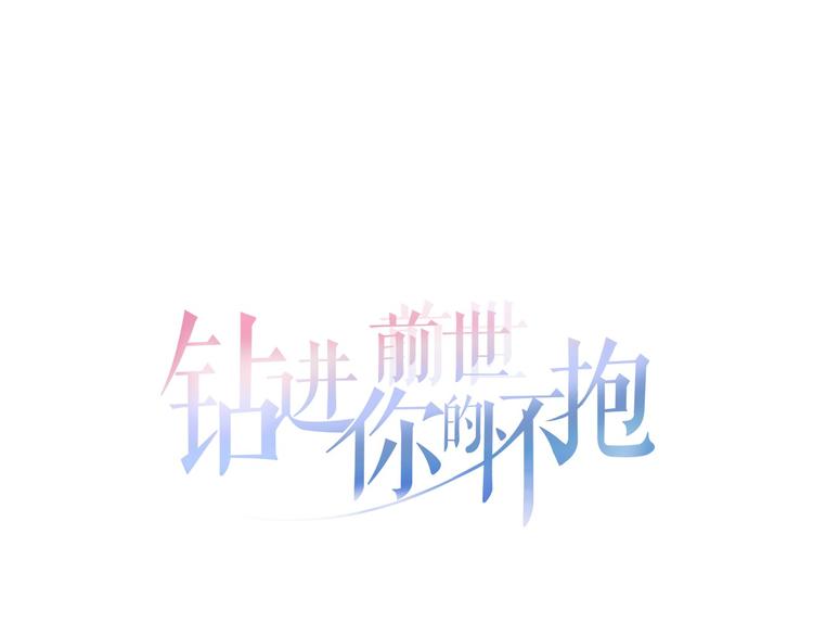 钻进前世你的怀抱免费阅读漫画,第1话 这不就是你的梦境吗？1图