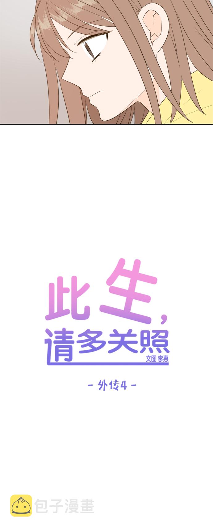 此生请多关照小说漫画,外传42图