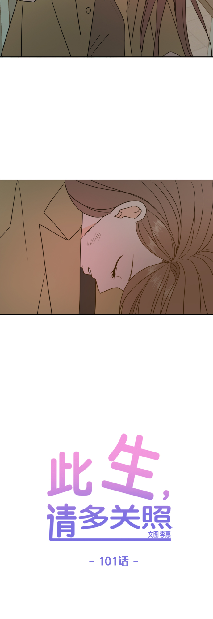 此生请多关照小说漫画,第101话1图