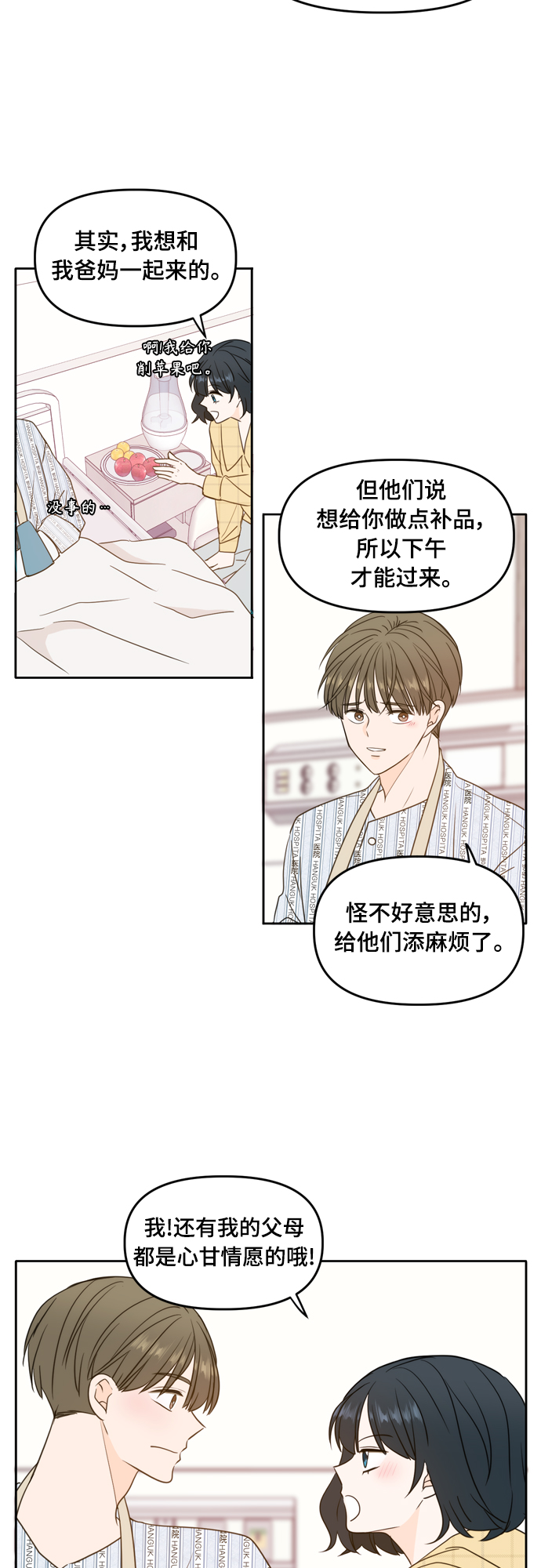 此生请多关照小说漫画,第105话1图
