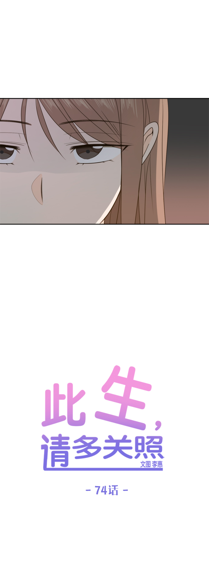 此生请多关照小说漫画,第74话1图
