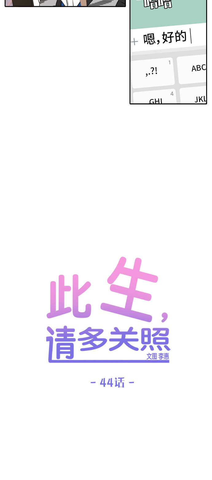此生请多关照小说漫画,第44话1图