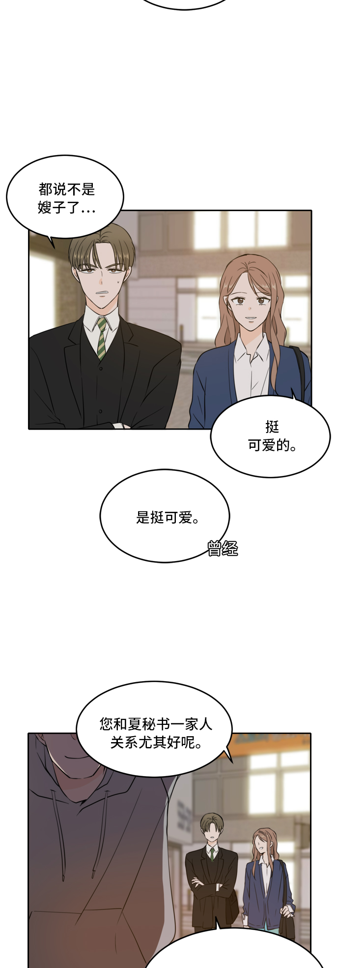 此生请多关照小说漫画,第38话2图