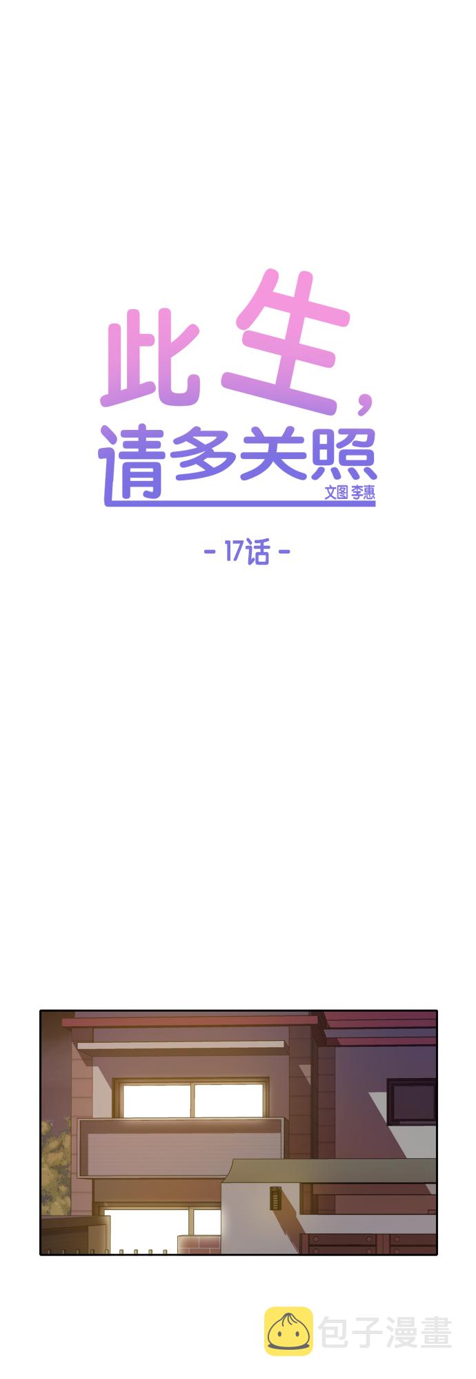 此生请多关照小说漫画,第17话1图