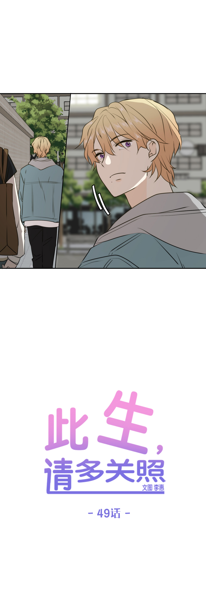 此生请多关照小说漫画,第49话2图