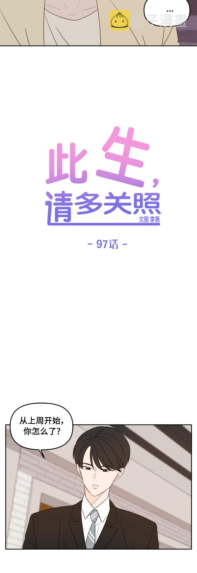 此生请多关照小说漫画,第97话2图