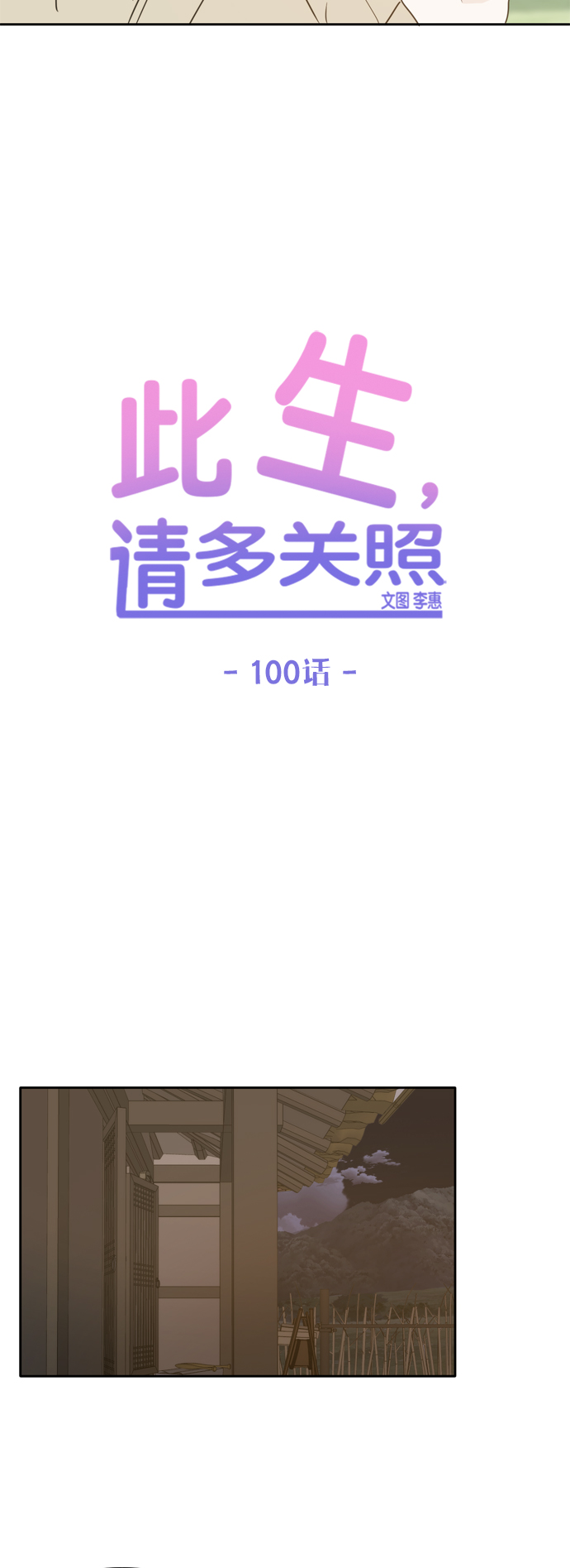 此生请多关照小说漫画,第100话2图